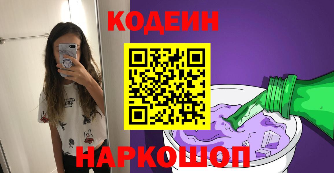 Норильск  Кодеиновый сироп Lean Purple Drank  Кодеин напиток Lean (лин)  Вход с VPN 